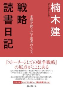 【無料で読める】戦略読書日記<本質を抉りだす思考のセンス>