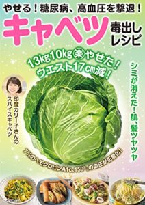 【無料で読める】やせる！糖尿病、高血圧を撃退！キャベツ毒出しレシピ