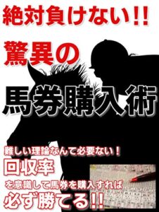 絶対負けない驚異の馬券購入術