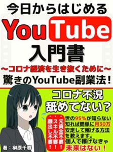 【無料で読める】今日からはじめるYouTube入門書～コロナ不況を生き抜くために～【副業】【在宅ワーク】【初心者】【脱サラ】