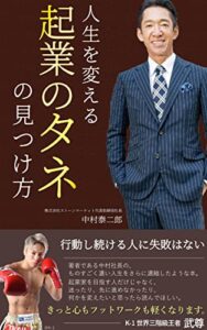 人生を変える「起業のタネ」の見つけ方