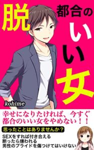 【無料で読める】脱・都合のいい女