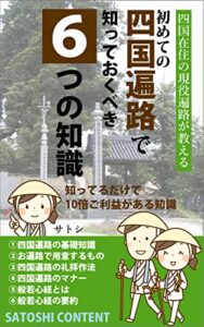 【無料で読める】初めての四国遍路で知っておくべき６つの知識: 知ってるだけで１０倍ご利益がある知識 (サトシコンテンツ)