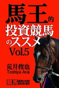 【無料で読める】馬王的投資競馬のススメＶｏｌ．５ (「競馬最強の法則ＷＥＢ」ブックス)