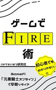 【無料で読める】ゲームでFIRE術: GameFi 元素騎士で使えるMVトークンで稼ぐには？