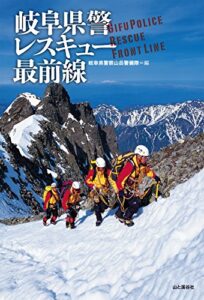 【無料で読める】岐阜県警 レスキュー最前線