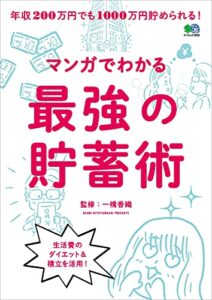 【無料で読める】マンガでわかる最強の貯蓄術 エイムック