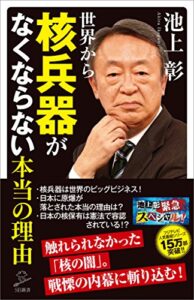 【無料で読める】世界から核兵器がなくならない本当の理由 (SB新書)