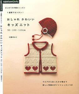 はじめての手編みレッスン1週間でカンタン！おしゃれかわいいキッズニット