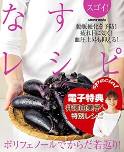 【無料で読める】【電子特典レシピ付き】スゴイ！なすレシピ (レタスクラブMOOK)