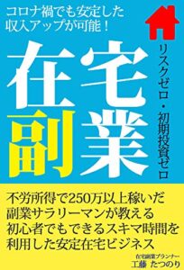 【無料で読める】在宅副業～リスクゼロ・初期投資ゼロ～コロナ禍でも安定した収入アップが可能