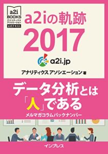 【無料で読める】a2iの軌跡2017 データ分析とは「人」である メルマガコラムバックナンバー アナリティクス アソシエーション公式テキスト