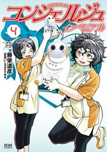 コンシェルジュインペリアル４巻 (ゼノンコミックス)