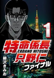 【無料で読める】特命係長只野仁ファイナル 1