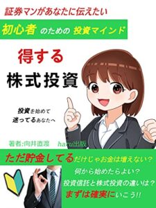 【無料で読める】初心者のための投資マインド: 得する株式投資 (haru出版)