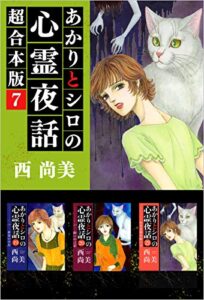 【無料で読める】あかりとシロの心霊夜話超合本版 7巻