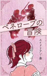 【無料で読める】ペネロープの冒険
