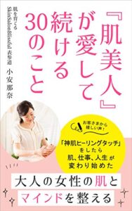 【無料で読める】『肌美人』が愛して続ける30のこと: 大人の女性の肌とマインドを整える
