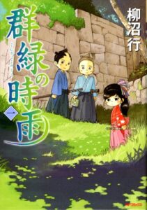 【無料で読める】群緑の時雨 <一><群緑の時雨> (MFコミックスフラッパーシリーズ)