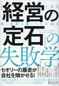 「経営の定石」の失敗学傾く企業の驚くべき共通点