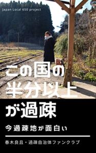 【無料で読める】この国の半分以上が過疎: 今過疎地が面白い (Japan Local)