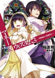 【無料で読める】マネー＆ウィズダム３―背教者は二度裏切る― (GA文庫)