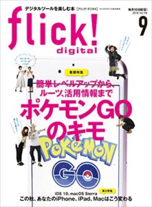 【無料で読める】flick! digital（フリックデジタル） 2016年9月号 Vol.59［雑誌］