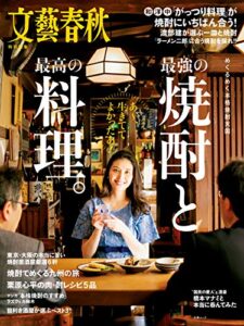 【無料で読める】最強の焼酎と最高の料理 (文春e-book)