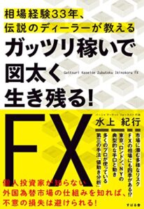 【無料で読める】ガッツリ稼いで図太く生き残る！ＦＸ