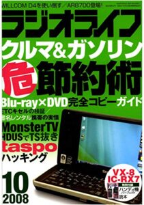 【無料で読める】ラジオライフ2008年10月号