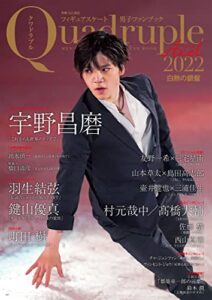 【無料で読める】フィギュアスケート男子ファンブックQuadruple Axel 2022 白熱の銀盤