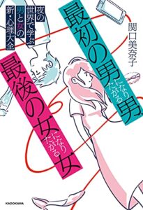 【無料で読める】「最初の男」になりたがる男、「最後の女」になりたがる女夜の世界で学ぶ男と女の新・心理大全