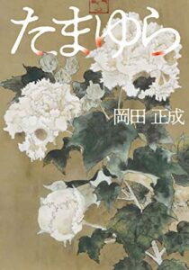 【無料で読める】たまゆら (文芸社文庫)