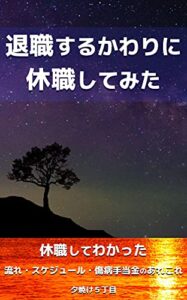 【無料で読める】退職するかわりに休職してみた: 休職してわかった流れ・スケジュール・傷病手当金のあれこれ