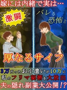 【無料で読める】激闘！嫁にバレる恐怖と厚なるサイフ～私のフリマ秘術を大放出～【ネットビジネス】【副業】【嫁怖い】【サラリーマン】