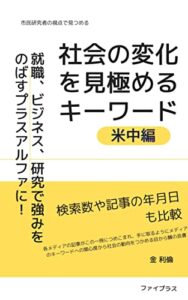 【無料で読める】社会の変化を見極めるキーワード米中編