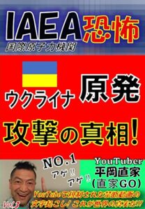 【無料で読める】国際原子力機関IAEA恐怖ウクライナ原発攻撃の真相！ YouTubeで規制された禁断動画の文字起こし! これが世界の真実だ!!