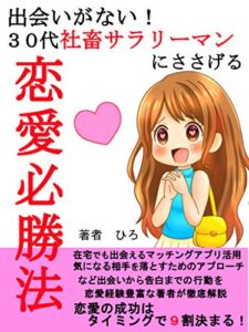 【無料で読める】出会いがない！ ３０代社畜サラリーマンにささげる恋愛必勝法: 恋愛の成功はタイミングで９割決まる！