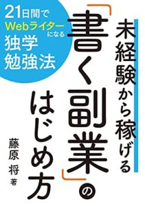 【無料で読める】未経験から稼げる「書く副業」のはじめ方｜現役Webライター考案の独学勉強法！ コロナ時代の在宅ワークを１か月で身につけて月５万円の副収入を稼ぐ 文章起業家シリーズ