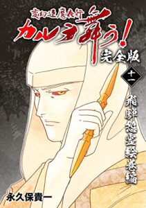 【無料で読める】変幻退魔夜行 カルラ舞う！【完全版】(11)飛騨怨霊絵巻編