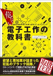 【無料で読める】危ない電子工作の教科書