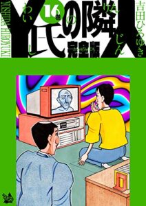 【無料で読める】Y氏の隣人 完全版 16巻