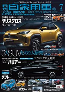 【無料で読める】月刊自家用車2020年7月号 [雑誌]