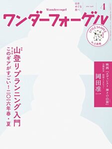 【無料で読める】ワンダーフォーゲル 2016年4月号 ［雑誌］