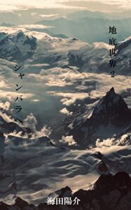 【無料で読める】地底世界2: シャンバラへ (新想社)