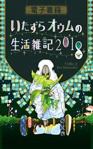 【無料で読める】いたずらオウムの生活雑記2018