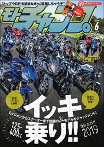 【無料で読める】モトチャンプ 2019年 6月号 [雑誌]