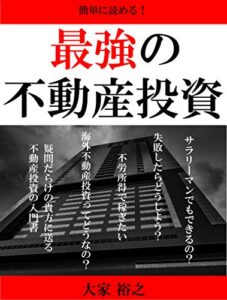 【無料で読める】最強の不動産投資