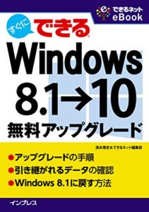 【無料で読める】すぐにできる Windows 8.1→10無料アップグレード できるネットeBookシリーズ
