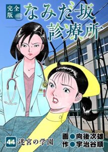 【無料で読める】なみだ坂診療所 完全版44巻